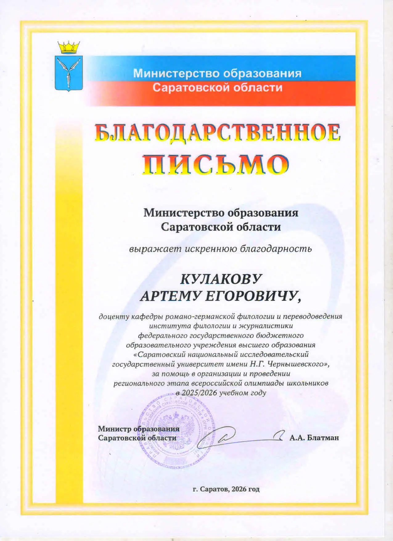 Преподаватели ИФиЖ награждены благодарственными письмами Министерства образования Саратовской област