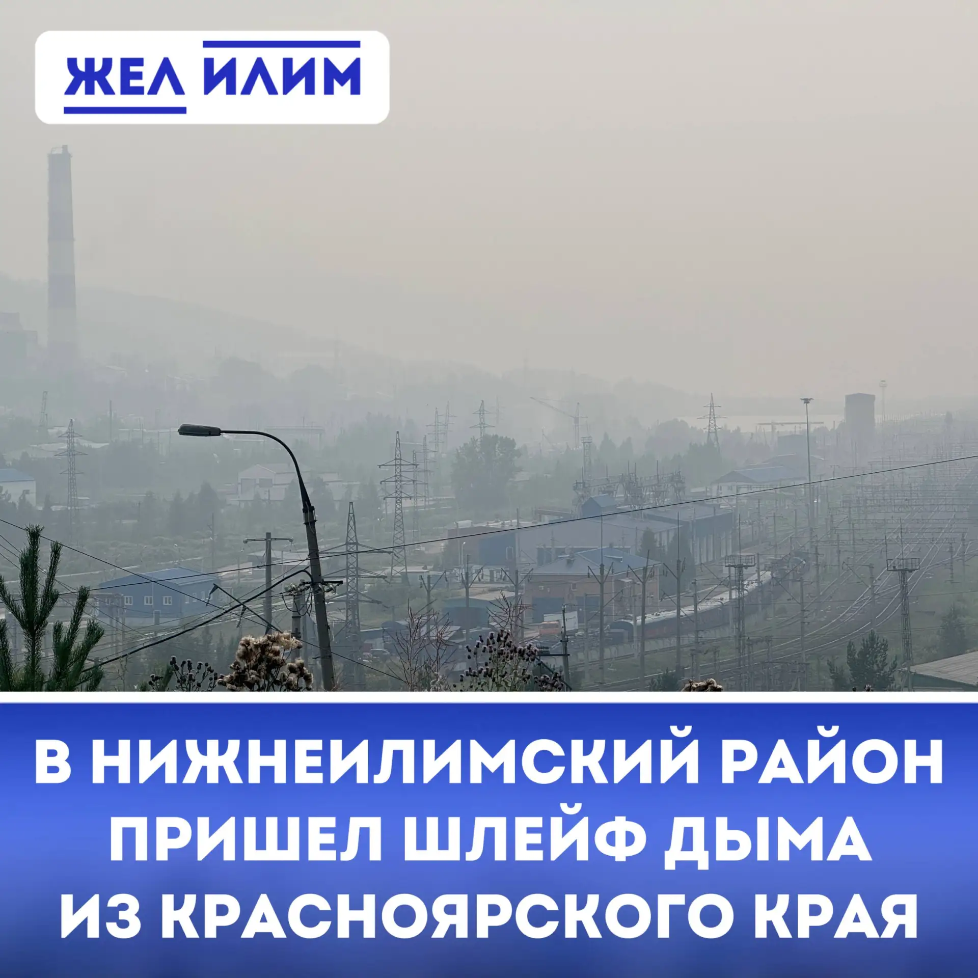 ⚠️ Дым от лесных пожаров Красноярского края дошёл до Нижнеилимского района