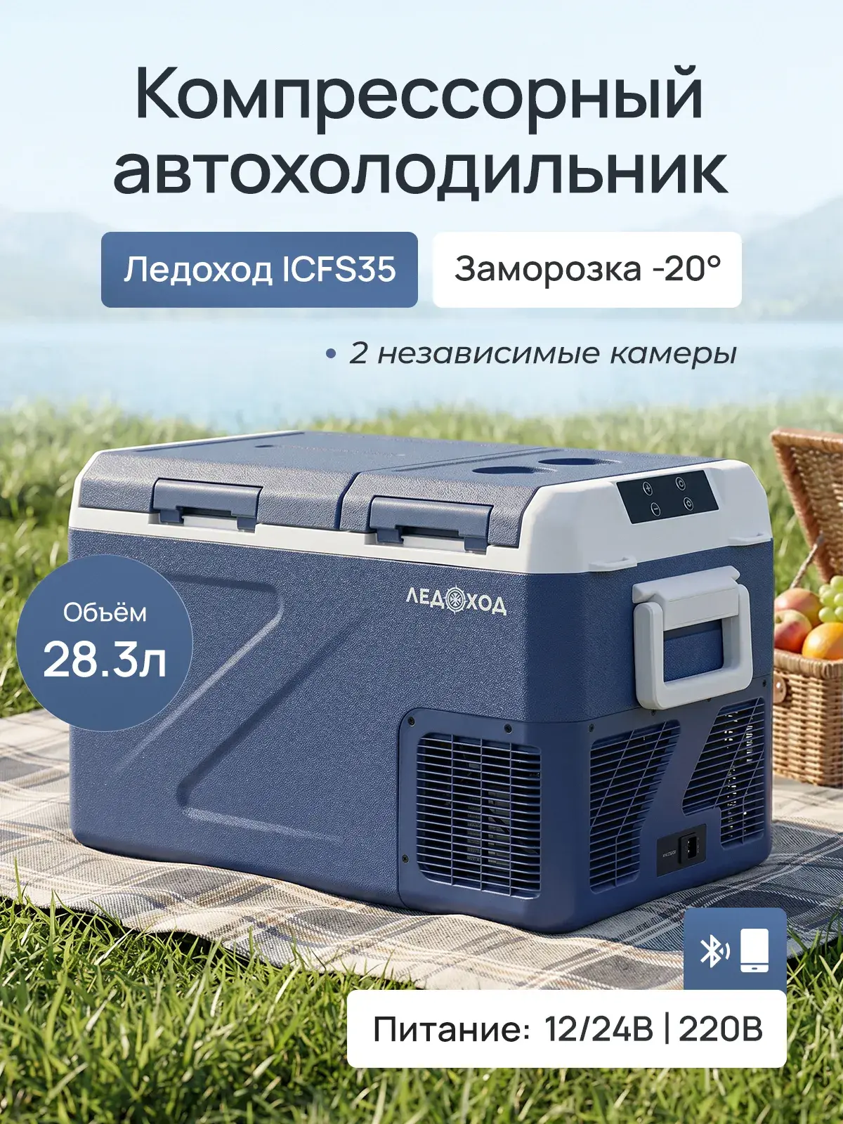 Компрессорный автохолодильник ЛЕДОХОД ICFS-35, 28л, 12/24/220В на OZON