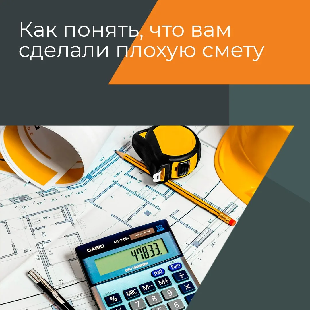 Как понять, что вам сделали плохую смету? 🏡