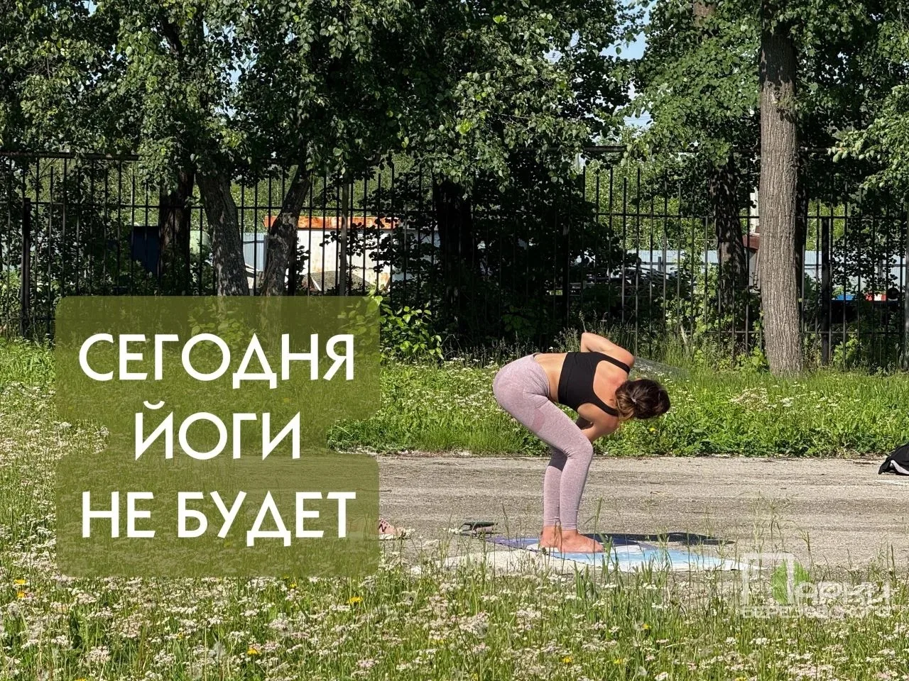 Погода шепчет остаться дома в шавасане... Что ж. Полежим...