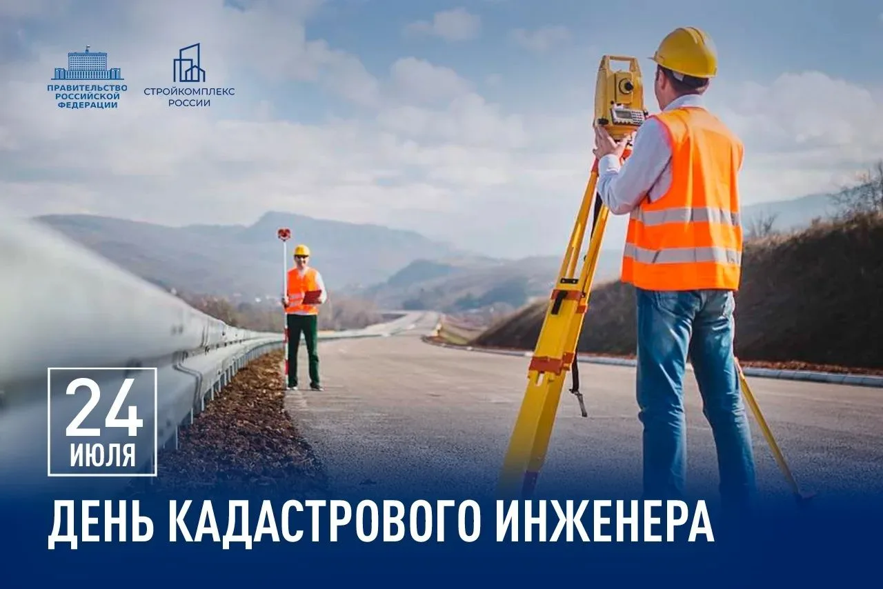 🎉Сегодня День кадастрового инженера! 

👷🏻‍♂️Поздравляю с праздником всех, кто занимается этой важ