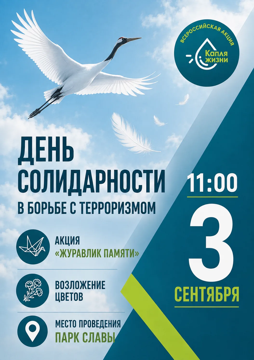 Приглашаем на митинг, посвященный Дню солидарности в борьбе с терроризмом
