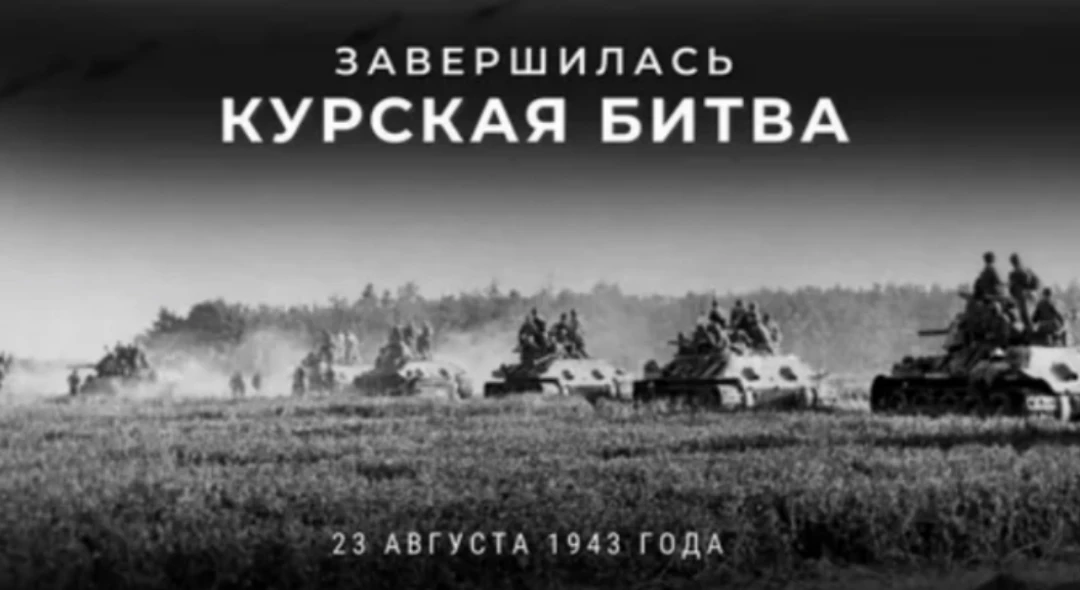 23 августа 1943 года — дата окончания Курской битвы, когда советские войска освободили ...