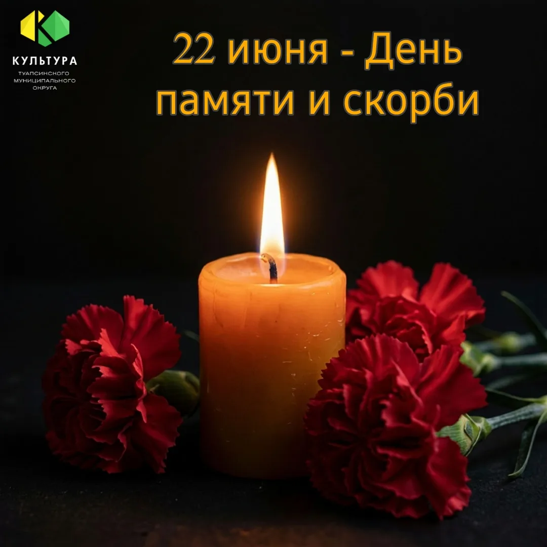 🕯️ 22 июня – День памяти и скорби.

Сегодня мы склоняем головы перед памятью тех, кто не вернулся с