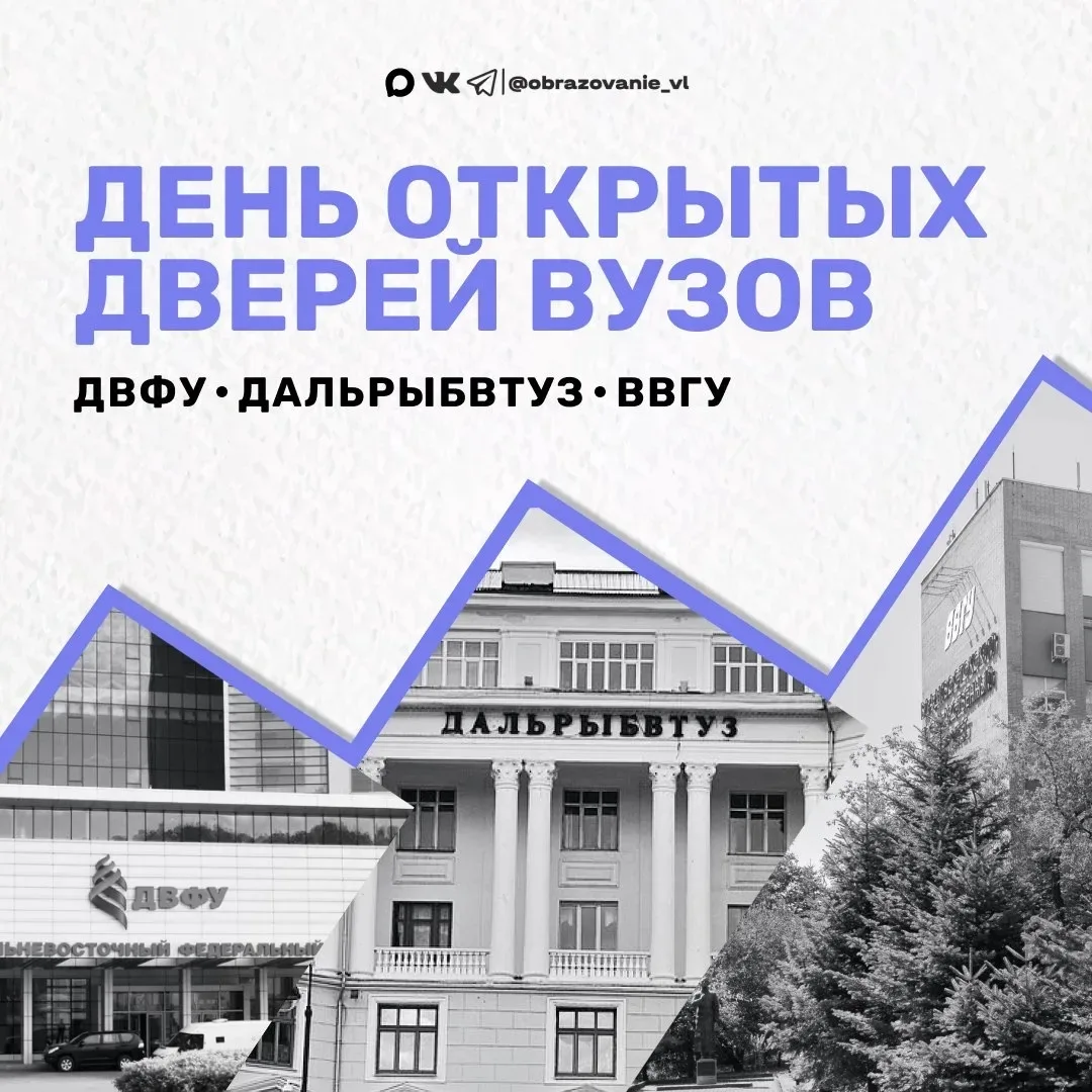 ВВГУ, Дальрыбвтуз и ДВФУ приглашают выпускников школ и их родителей посетить дни открытых дверей!  Э