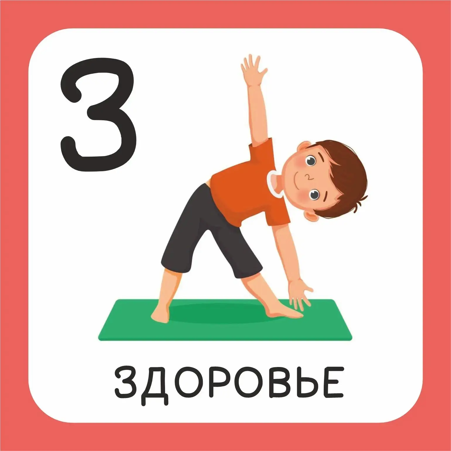 Здоровье (педагогика здоровья)