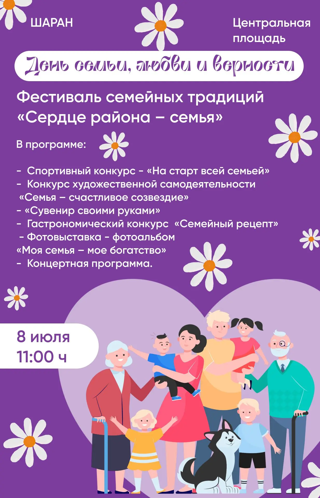 Дорогие жители нашего района, приглашаем вас на Фестиваль семейных традиций «Сердце района – семья»,