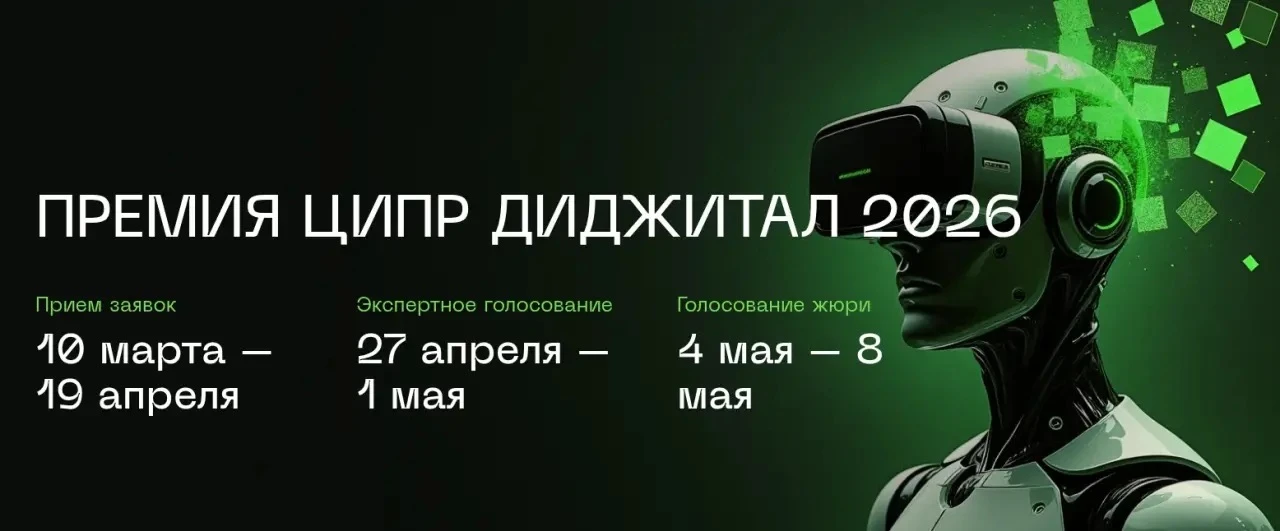 Проекты Минцифры Омской области – в лонг-листе премии ЦИПР «Диджитал-2026»!