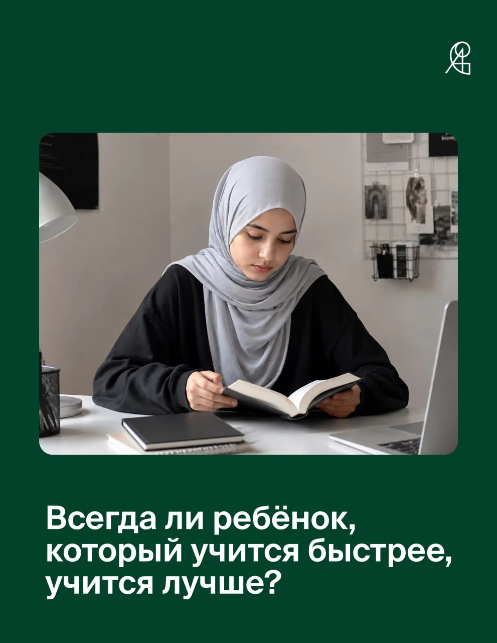 Всегда ли ребёнок, который учится быстрее, учится лучше?