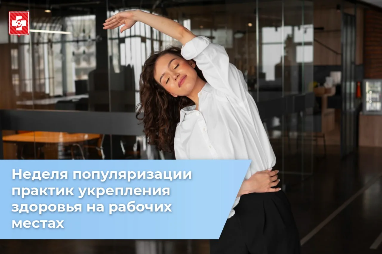 Неделя популяризации лучших практик укрепления здоровья на рабочих местах