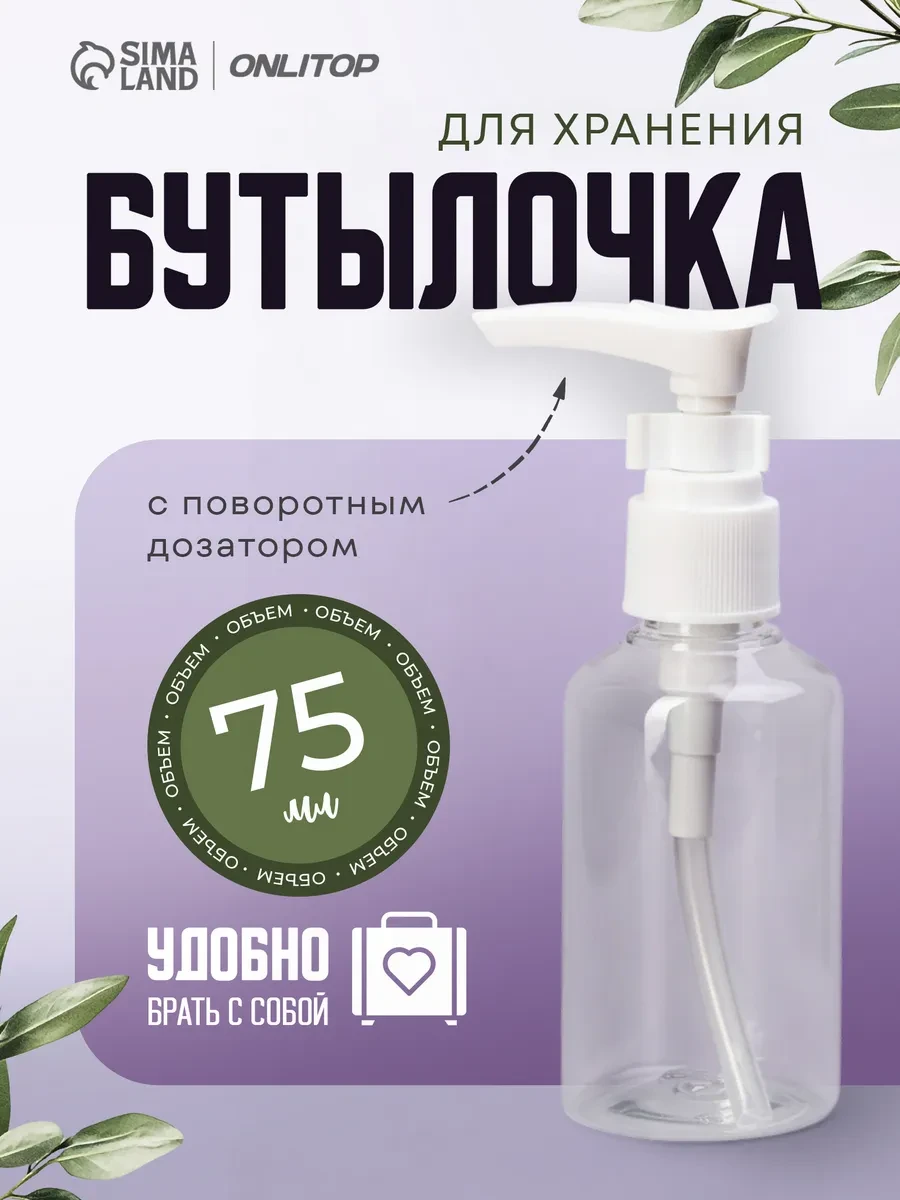 ⚡️ Бутылочка для хранения с дозатором маленькая, ONLITOP