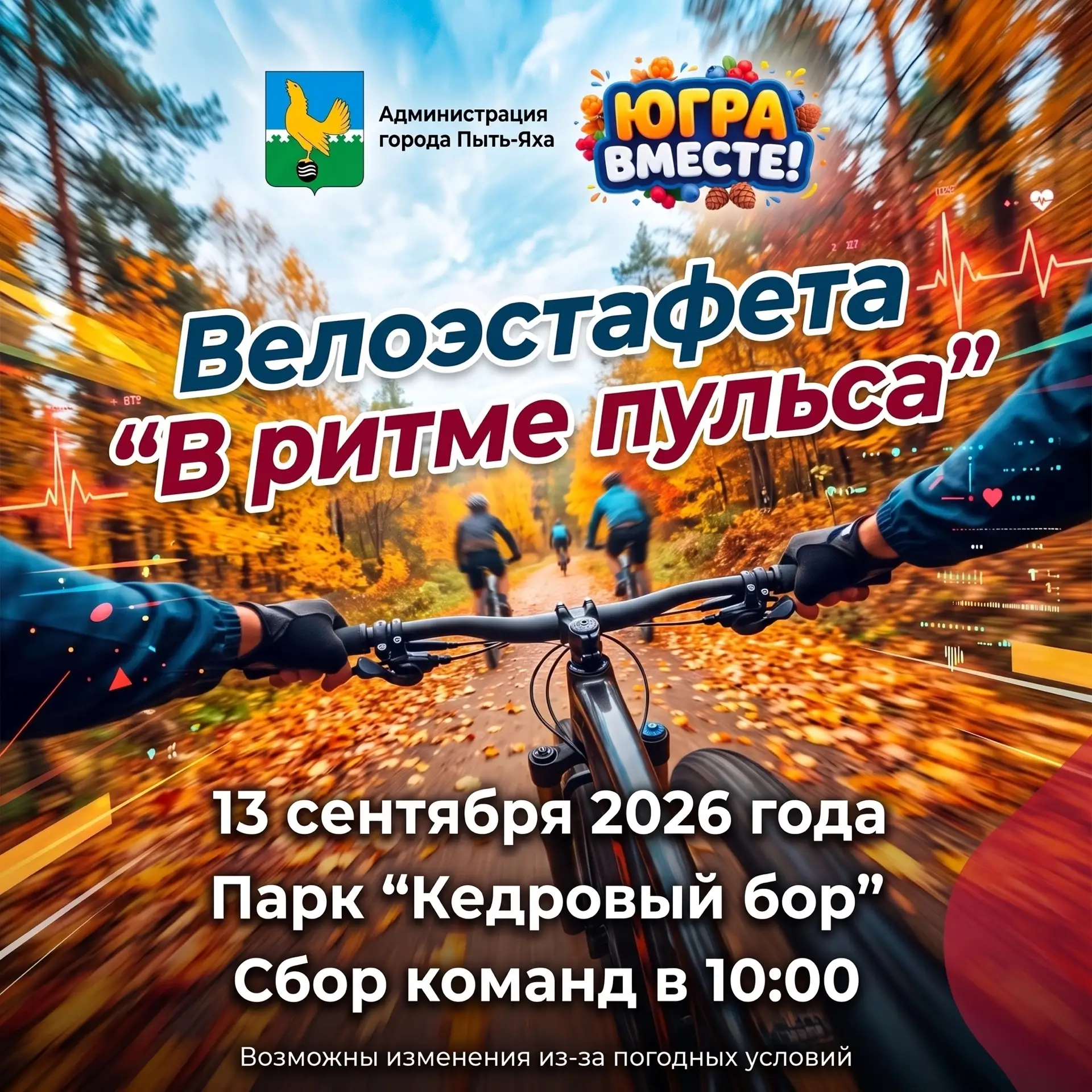 🔔Друзья, в это воскресенье, 13 сентября, в Пыть-Яхе состоится традиционная Межмуниципа...