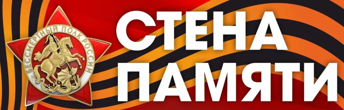 Акция «СТЕНА ПАМЯТИ»