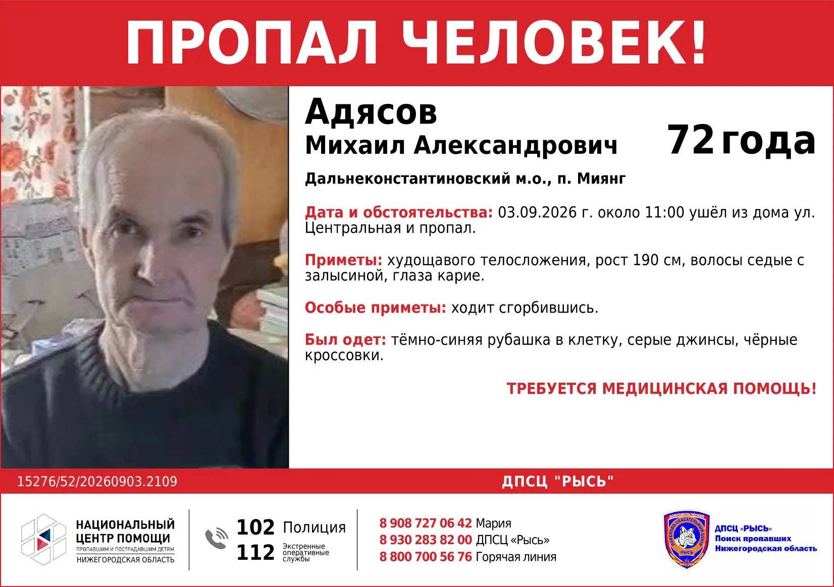 Пропал человек!