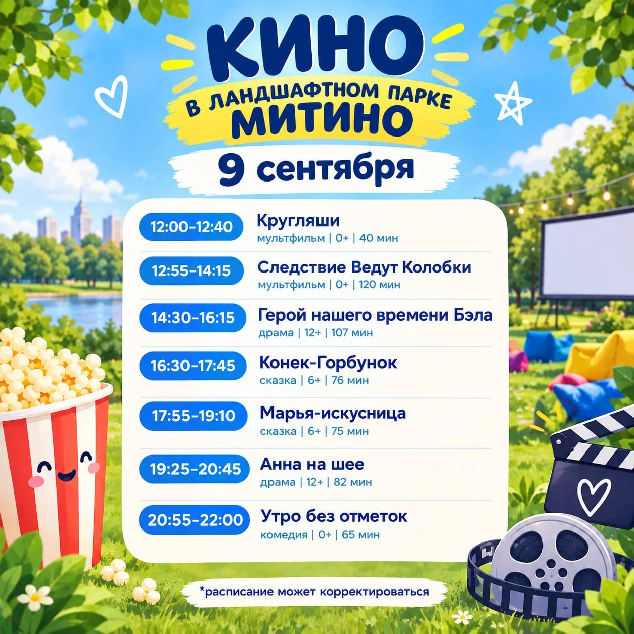 Кино в парках продолжается 🍿