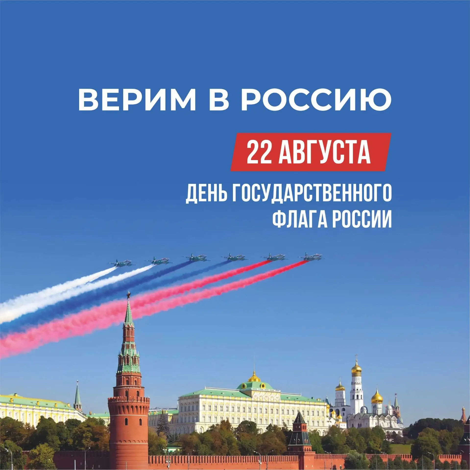 С Днём Государственного флага Российской Федерации! 🎉Пусть наш триколор всегда гордо р...