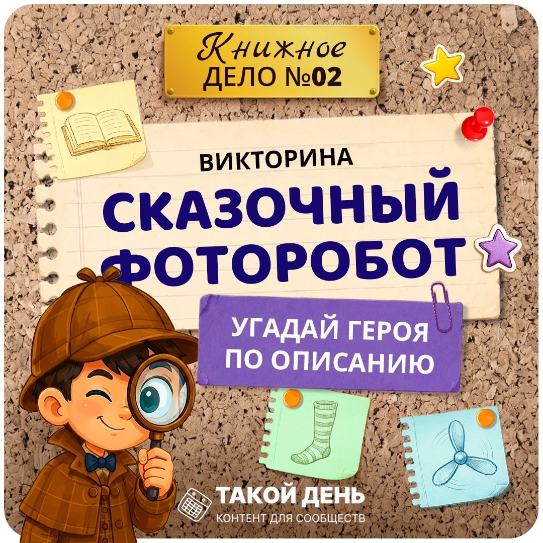 📚 Будь в центре внимания у друзей этим теплым летним вечером! Отгадай героев в Сказочной викторине!