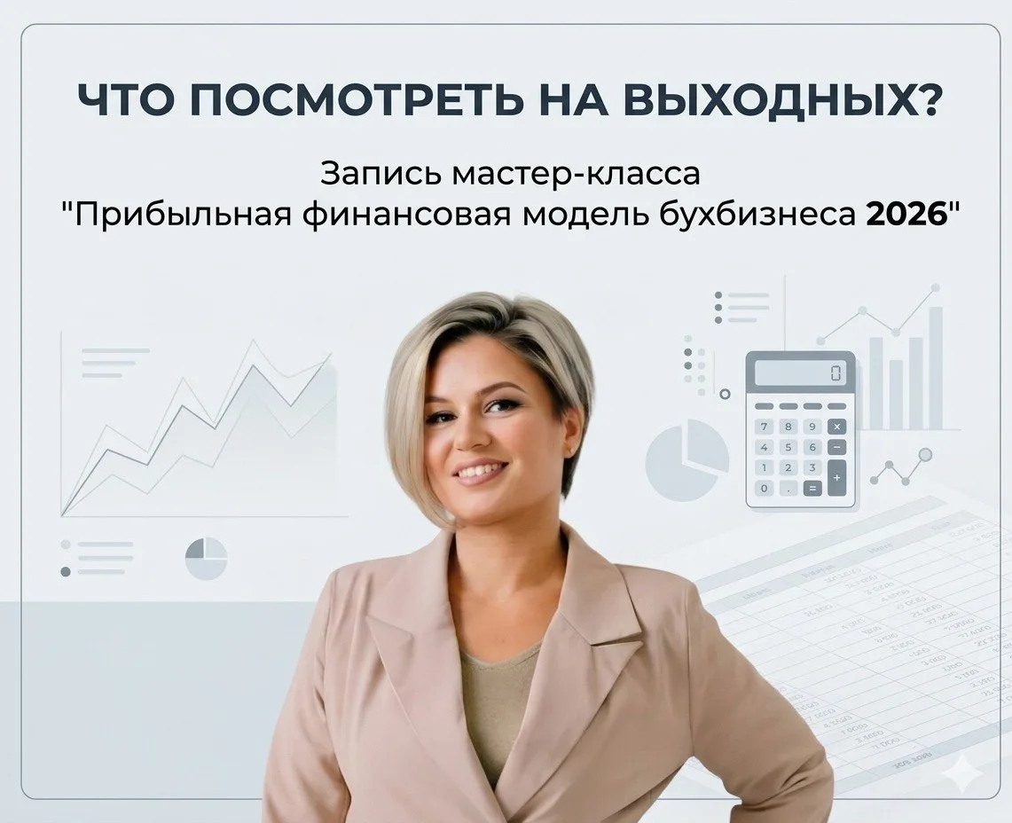 [24 ЧАСА] Запись мастер-класса по финмодели бухбизнеса 2026

На этой неделе я третий раз провела мас
