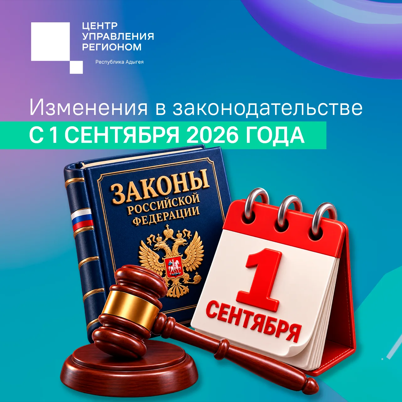 Новые законы: что изменится с 1 сентября?
