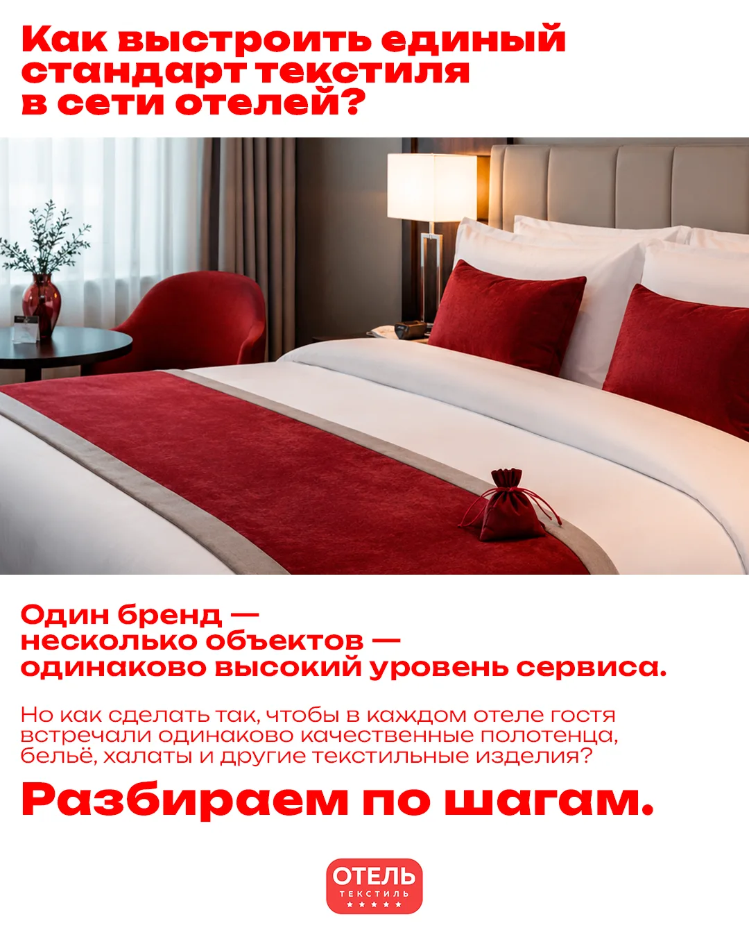 Единый стандарт текстиля — это стандарт качества всей гостиничной сети.