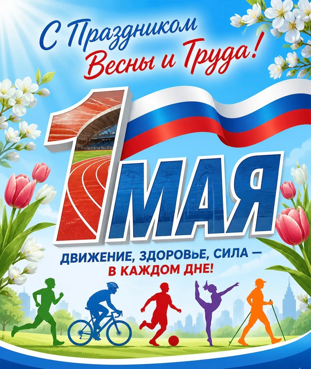 🌷 Поздравляем с Праздником Весны и Труда!

1 Мая — это день, который объединяет людей разных профес