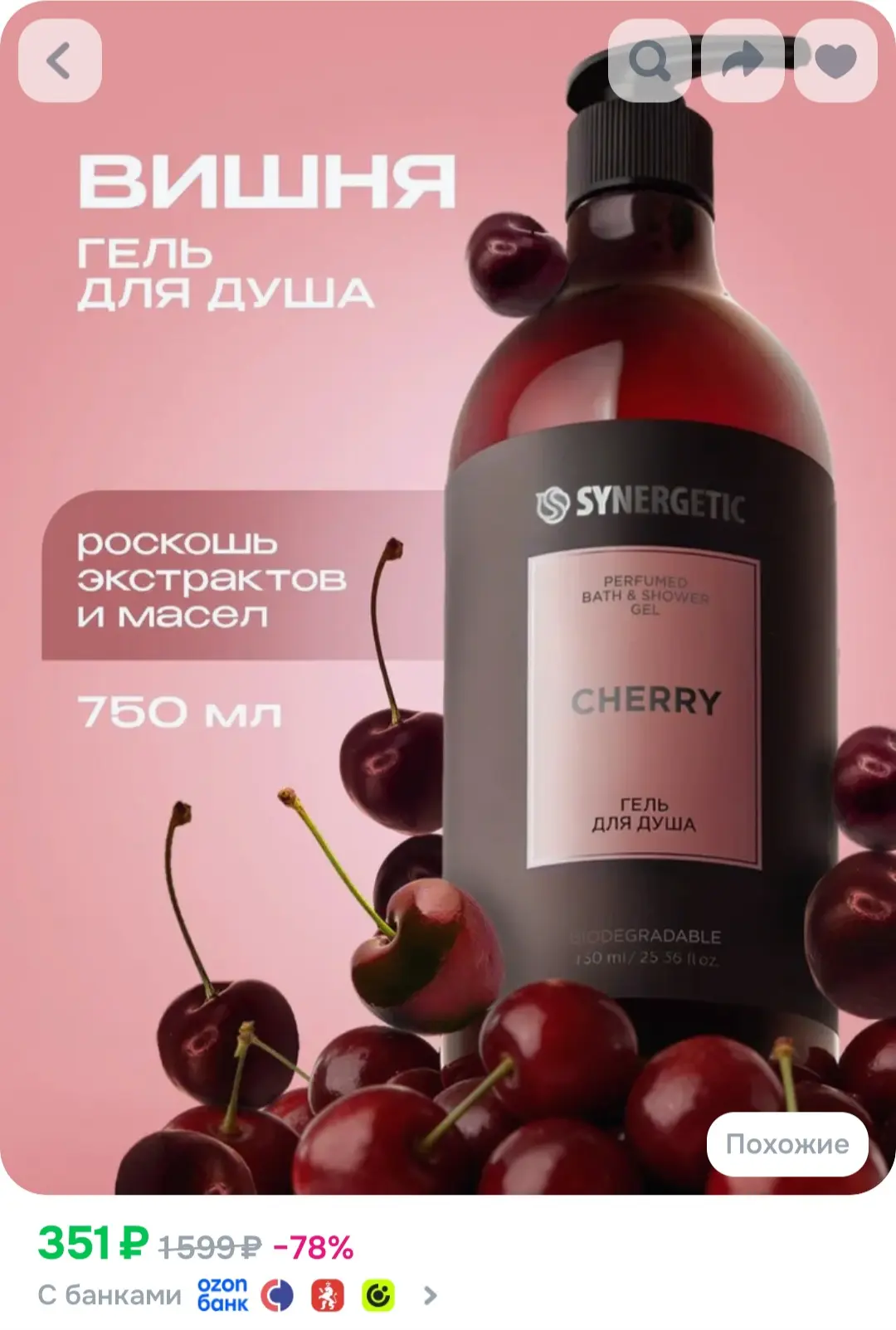 Гель для душа парфюмированный SYNERGETIC SELECTED CHERRY, 750 мл
https://ozon.ru/t/QWGwYMH

Реклама.