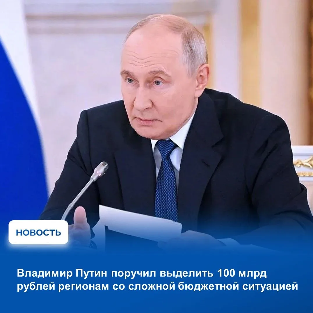 ✅Владимир Путин поручил выделить 100 млрд рублей регионам со сложной бюджетной ситуацией