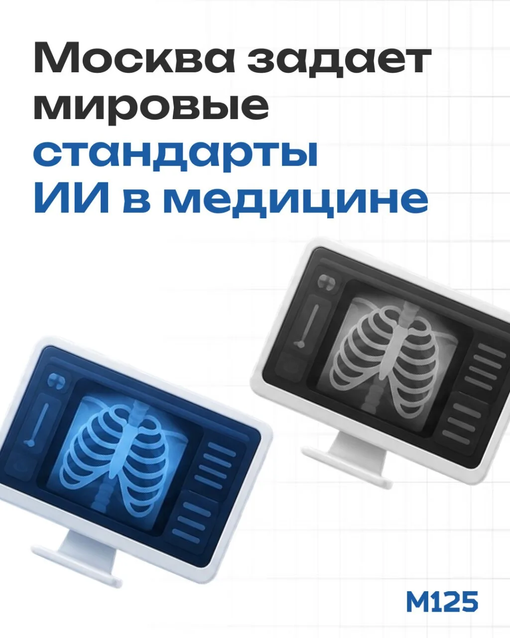 Москва одна из первых создала правила для внедрения искусственного интеллекта в медицину.