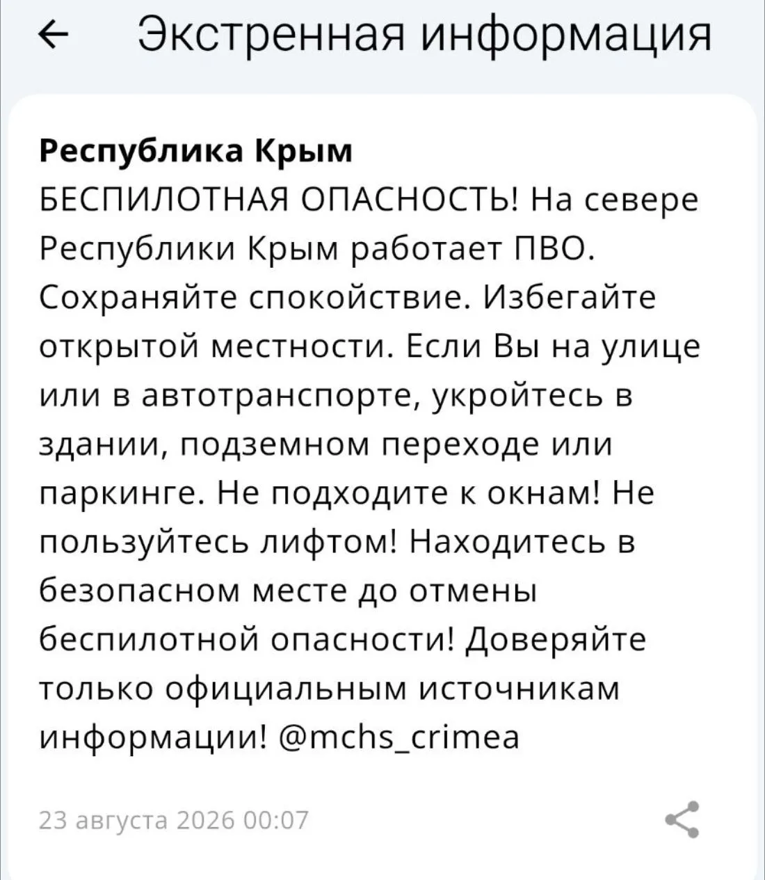 На севере Республики Крым работает ПВО