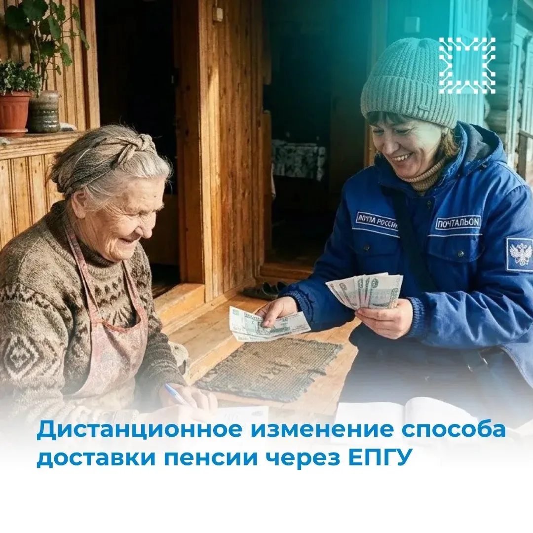 📌Сообщаем вам о возможности дистанционного изменения способа доставки пенсии через Еди...
