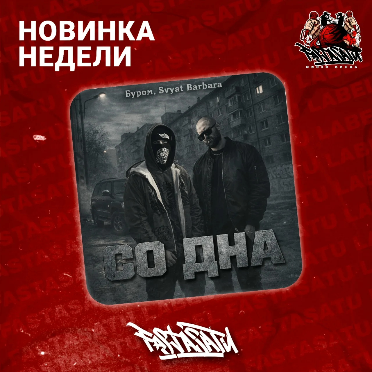 Премьера
Буром, Svyat Barbara - Со дна
Слушать: [контакт скрыт]