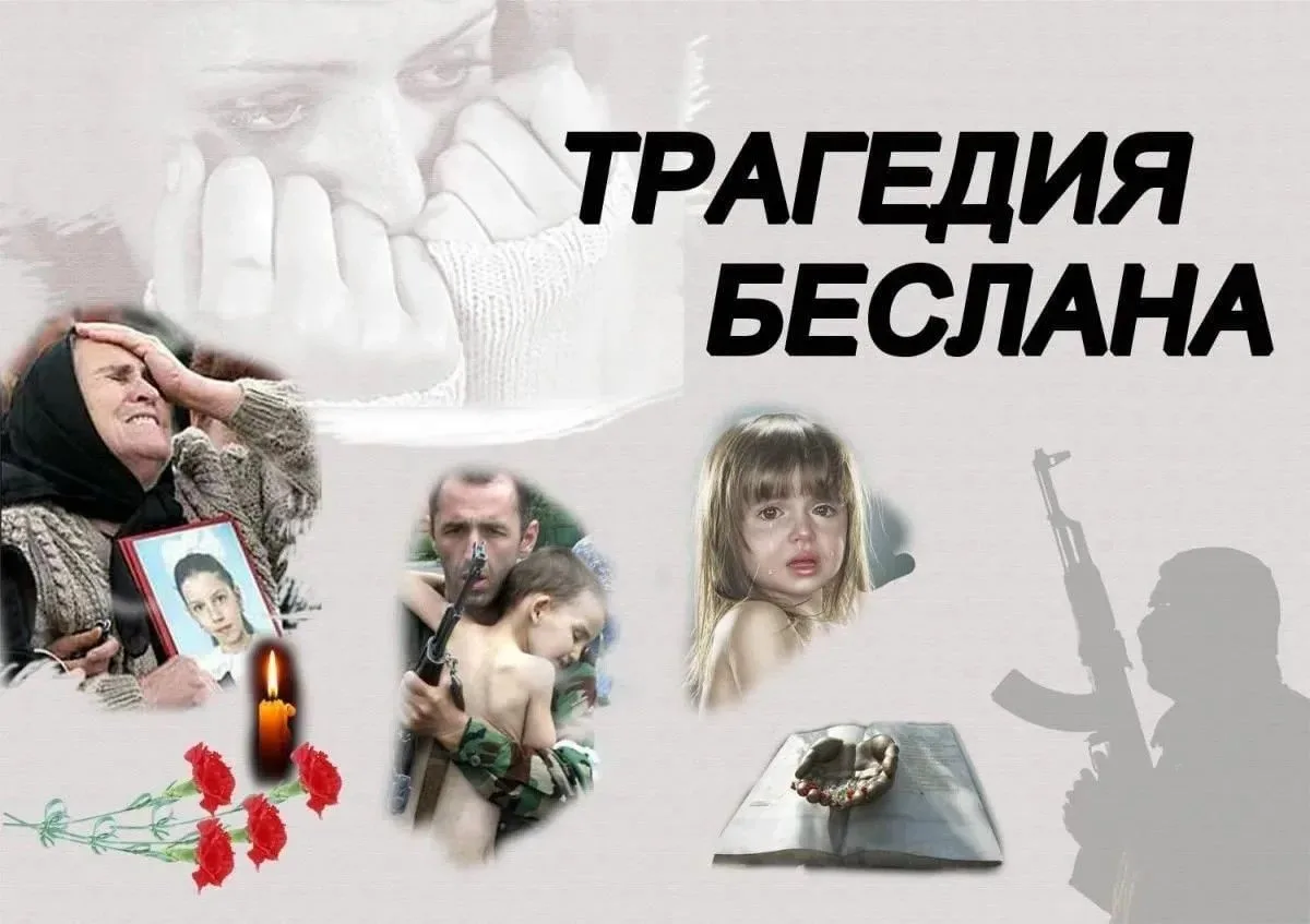 Беслан, помним!