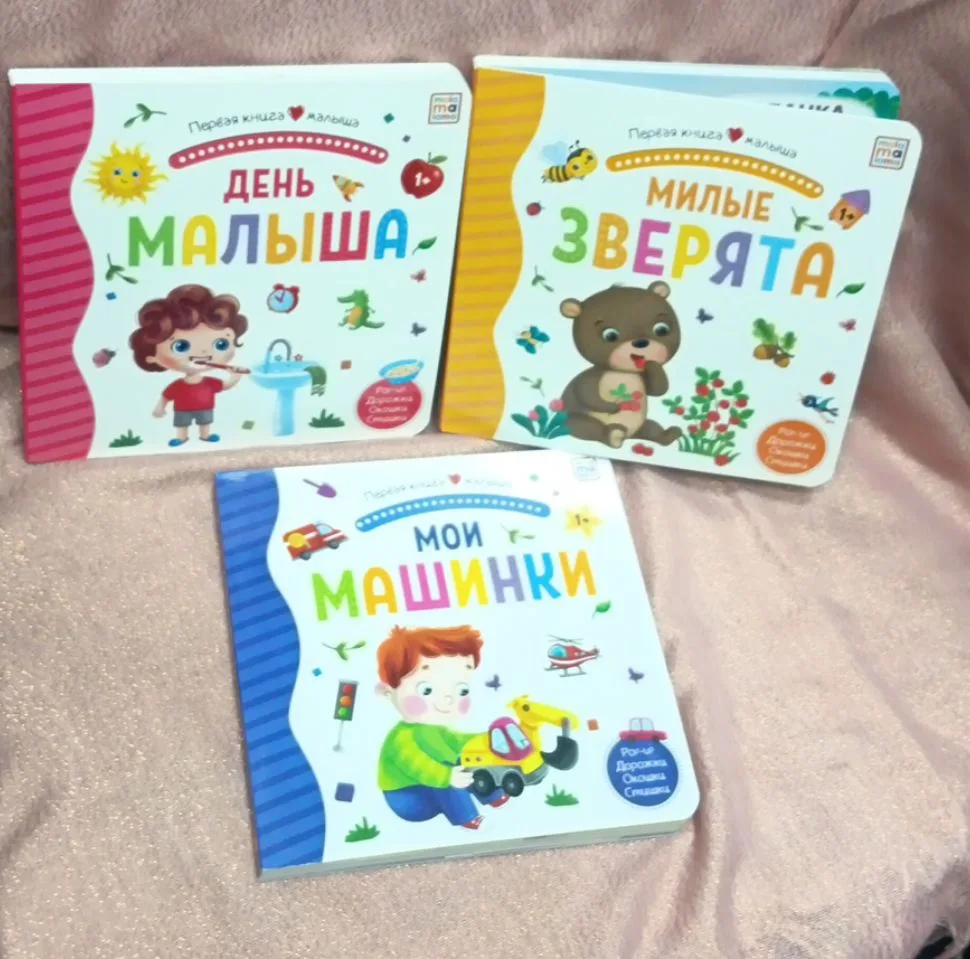 Серия ,,первая книга малыша,,