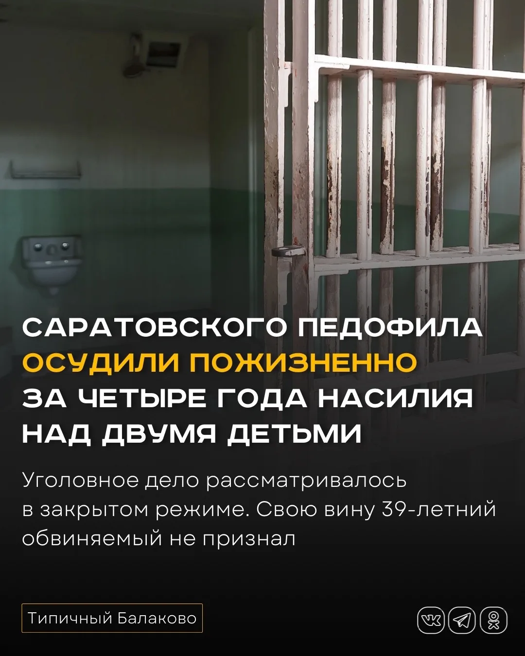 Саратовского педофила осудили пожизненно за четыре года насилия над двумя детьми  Сегодня в Саратовс