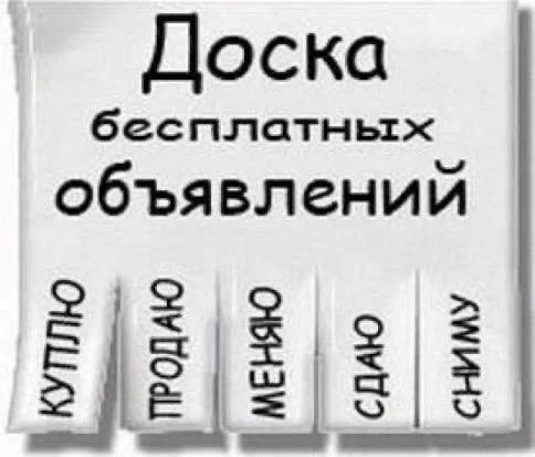 Бесплатные объявления и реклама!

✔️Продать  / Купить
✔️Отдать
✔️Аренда 
✔️Обменять
✔️Услуги 
✔️вака