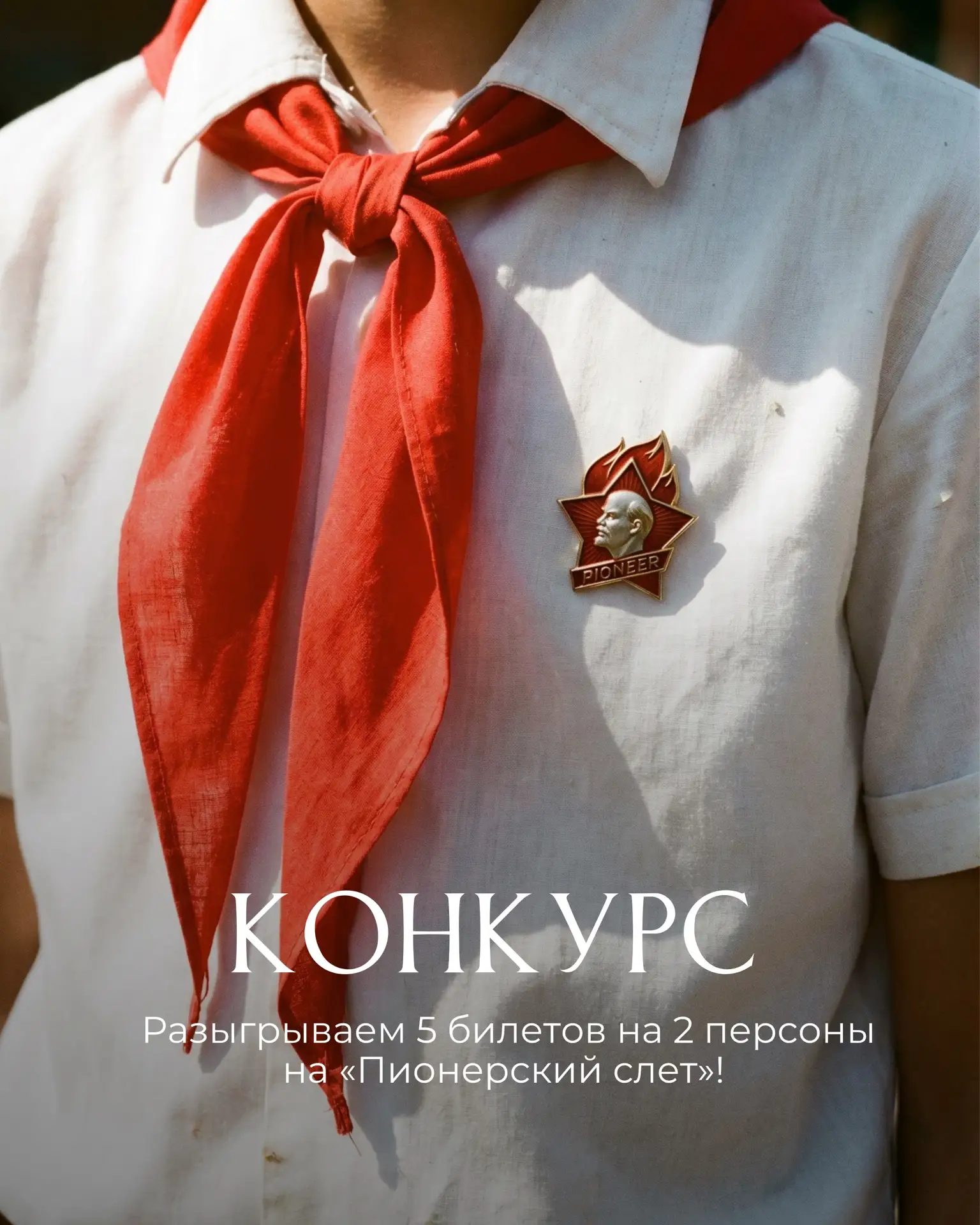 Повязываем галстук, крепим значок, выносим знамя и запускаем конкурс!