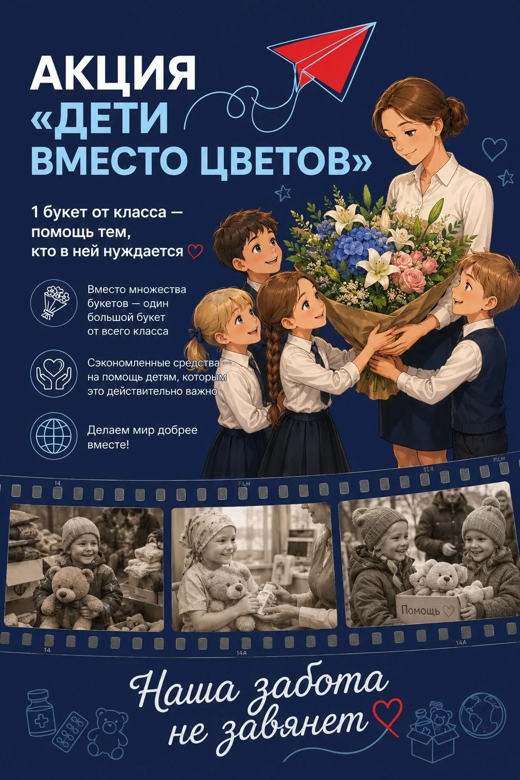 АКЦИЯ «ДЕТИ ВМЕСТО ЦВЕТОВ»!
