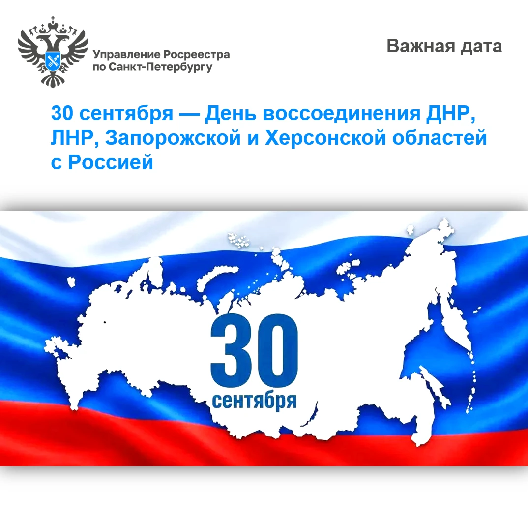 30 сентября — День воссоединения ДНР, ЛНР, Запорожской и Херсонской областей с Россией