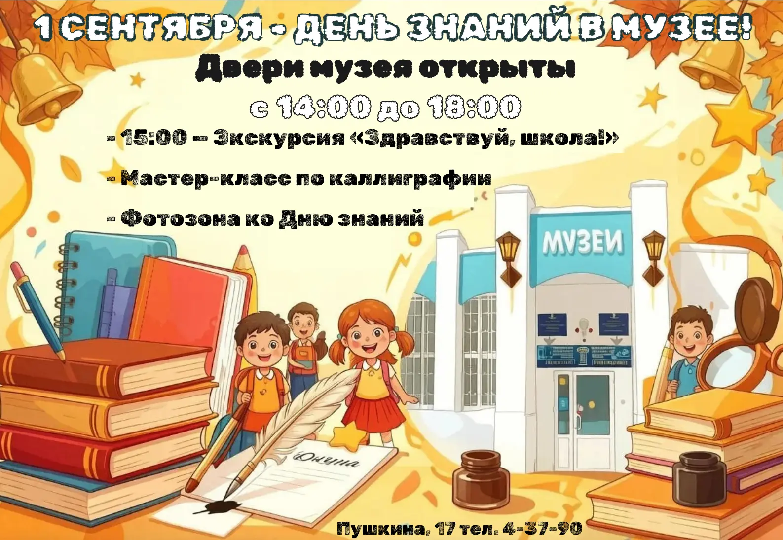 🎓 Звонок на урок!
