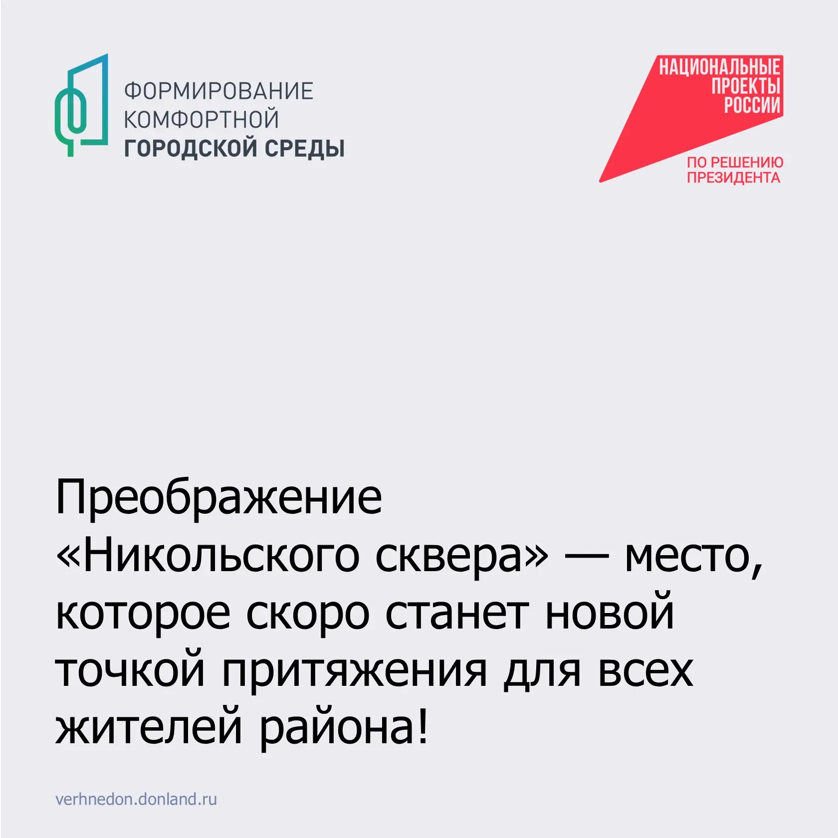 📌 Преображение «Никольского сквера» — место, которое скоро станет новой точкой притяже...