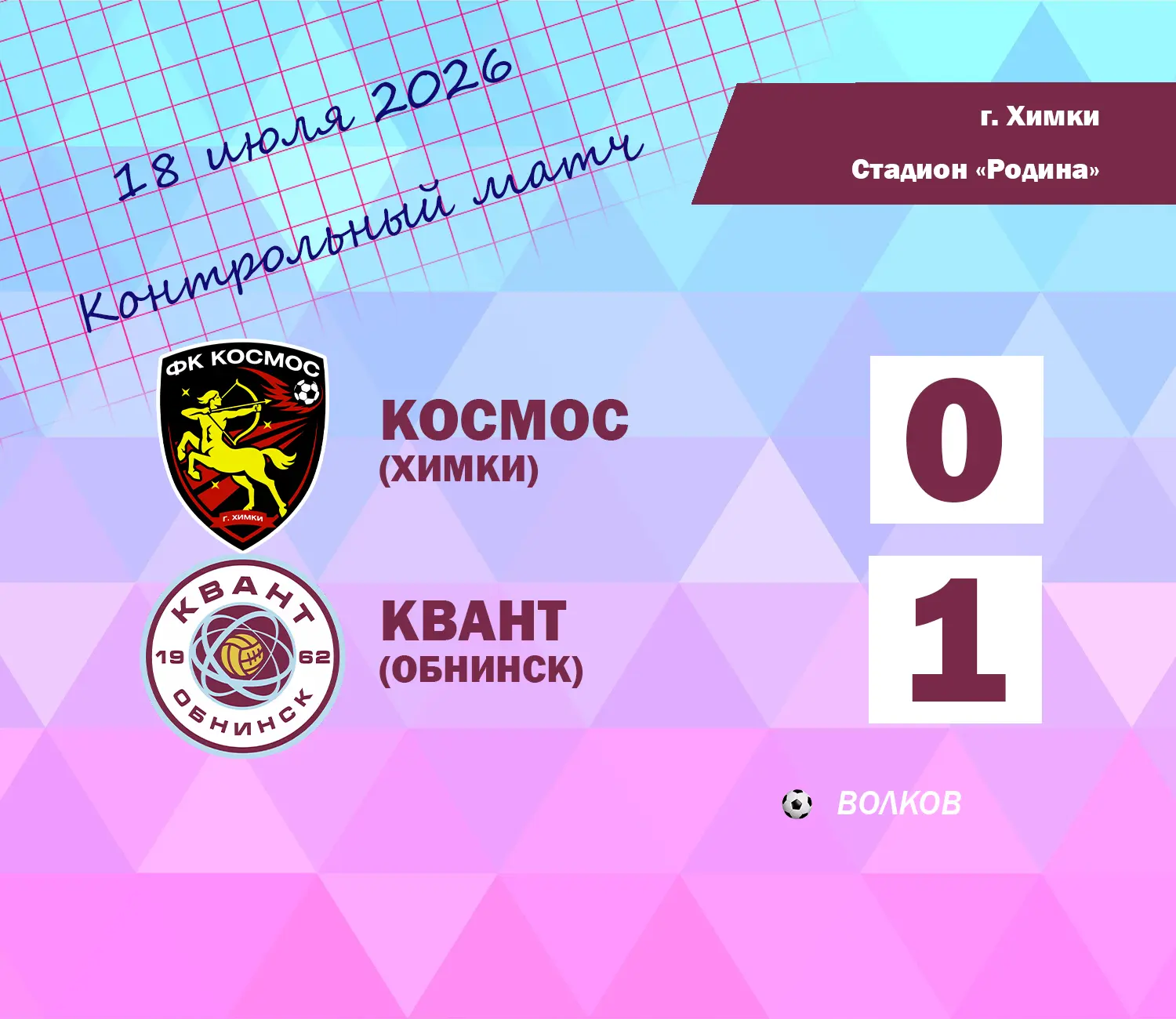Побеждаем ФК «Космос» в контрольном матче! 👏 Сыграли сегодня утром в Химках на стадион...