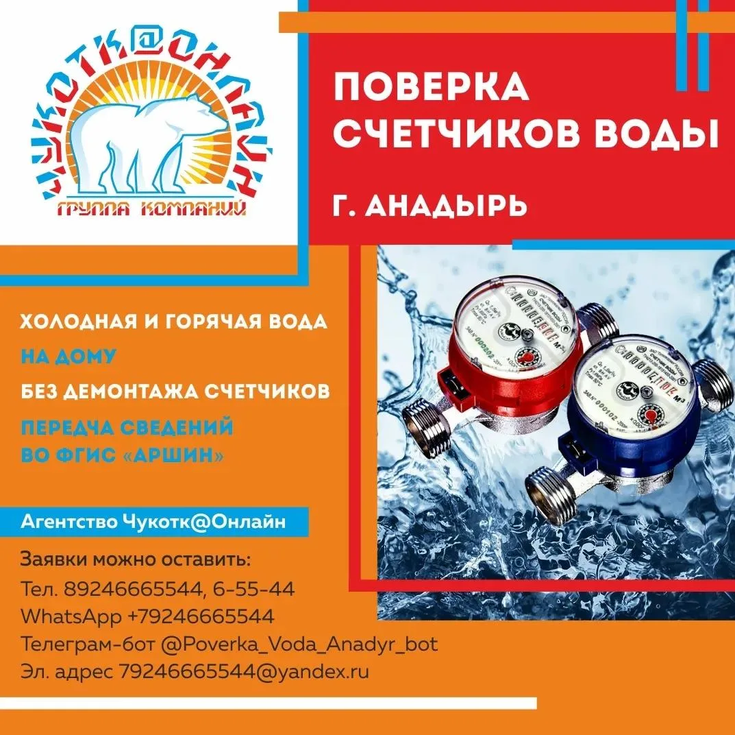 🛠 ПОВЕРКА СЧЁТЧИКОВ В Г.АНАДЫРЬ 🧰