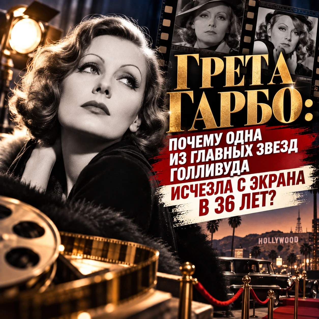 🎬 ГРЕТА ГАРБО: ПОЧЕМУ ОДНА ИЗ ГЛАВНЫХ ЗВЕЗД ГОЛЛИВУДА ИСЧЕЗЛА С ЭКРАНА В 36 ЛЕТ