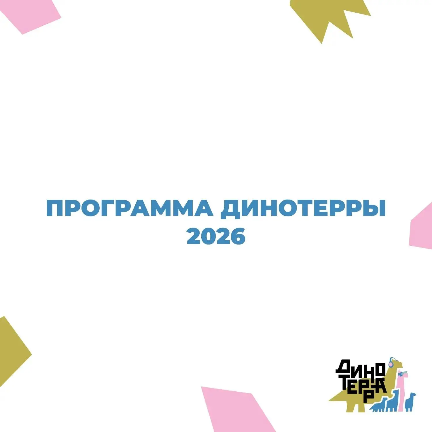 Совсем скоро стартует научно-популярный фестиваль «Динотерра — 2026»