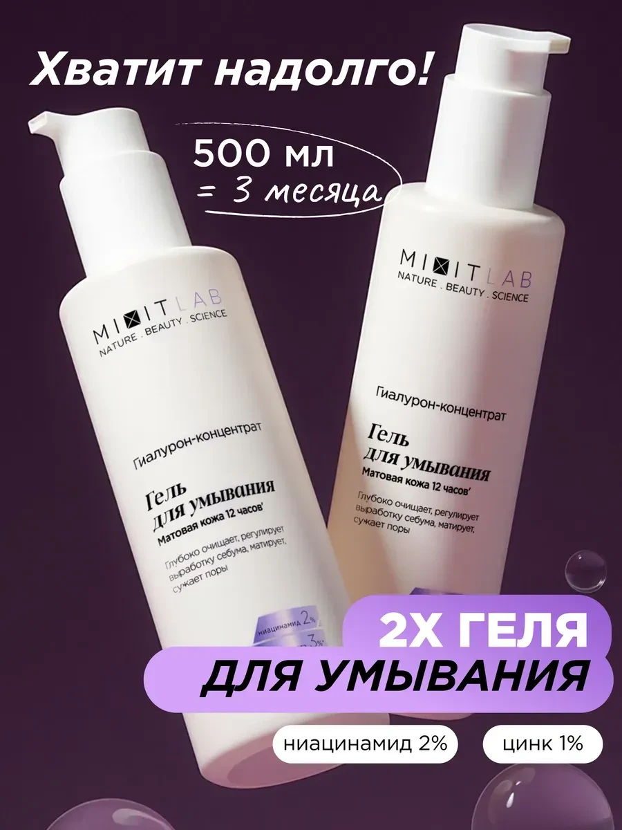 ⚡️ Гель для умывания с ниацинамидом и цинком от прыщей 2 шт, MIXIT