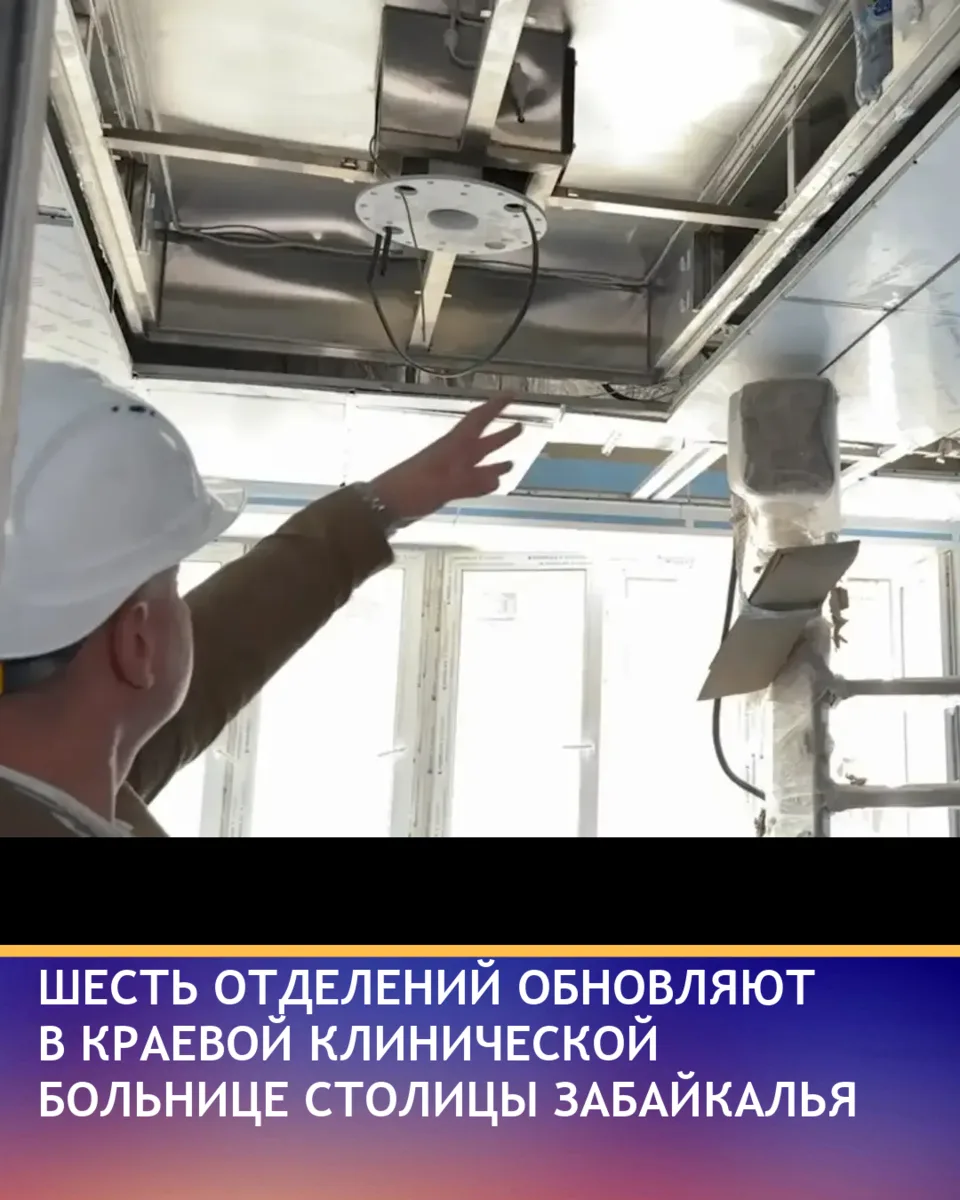 В краевой клинической больнице Читы идут масштабные ремонтные работы в шести отделениях...