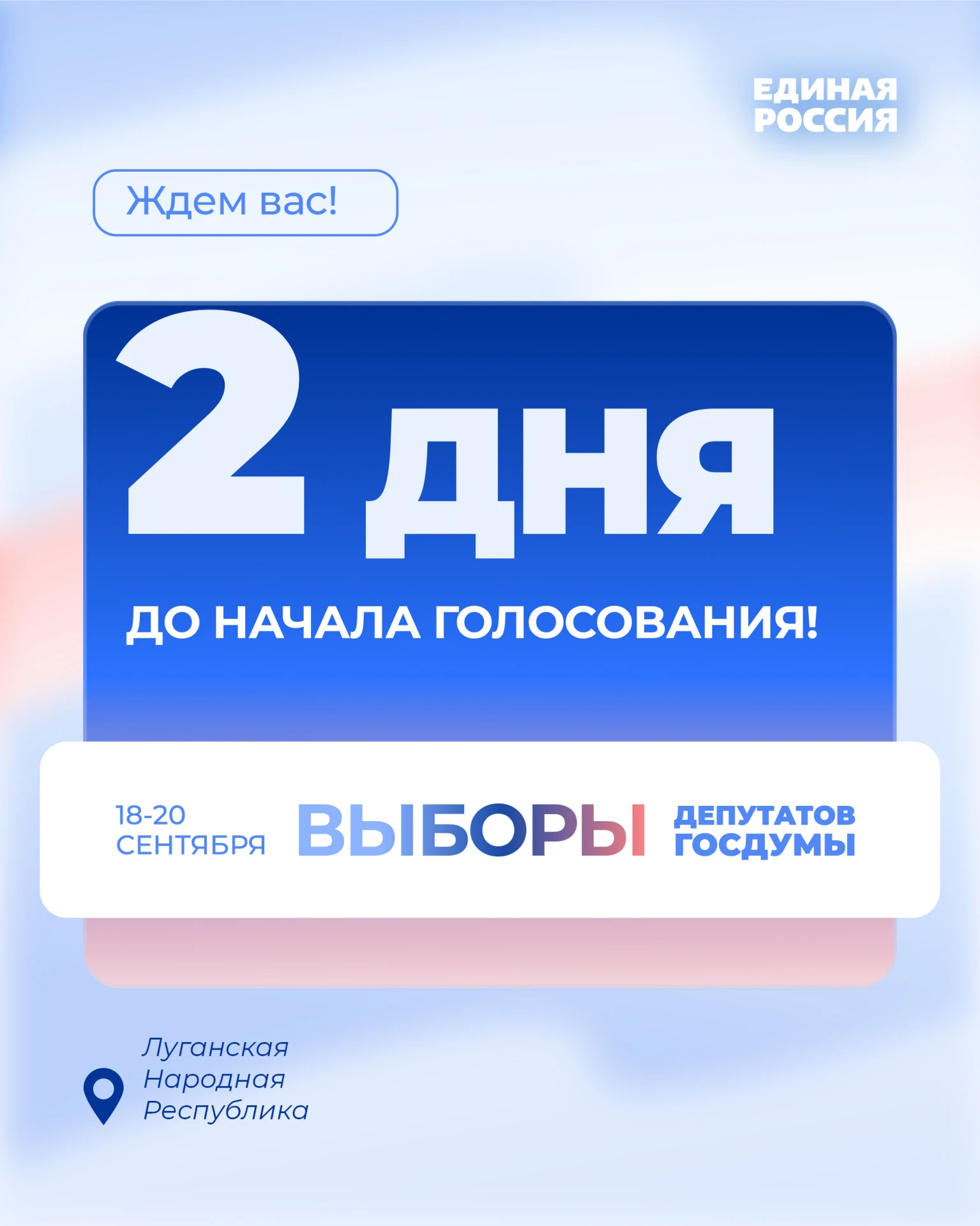 ❗️До выборов в Госдуму РФ осталось 2 дня!