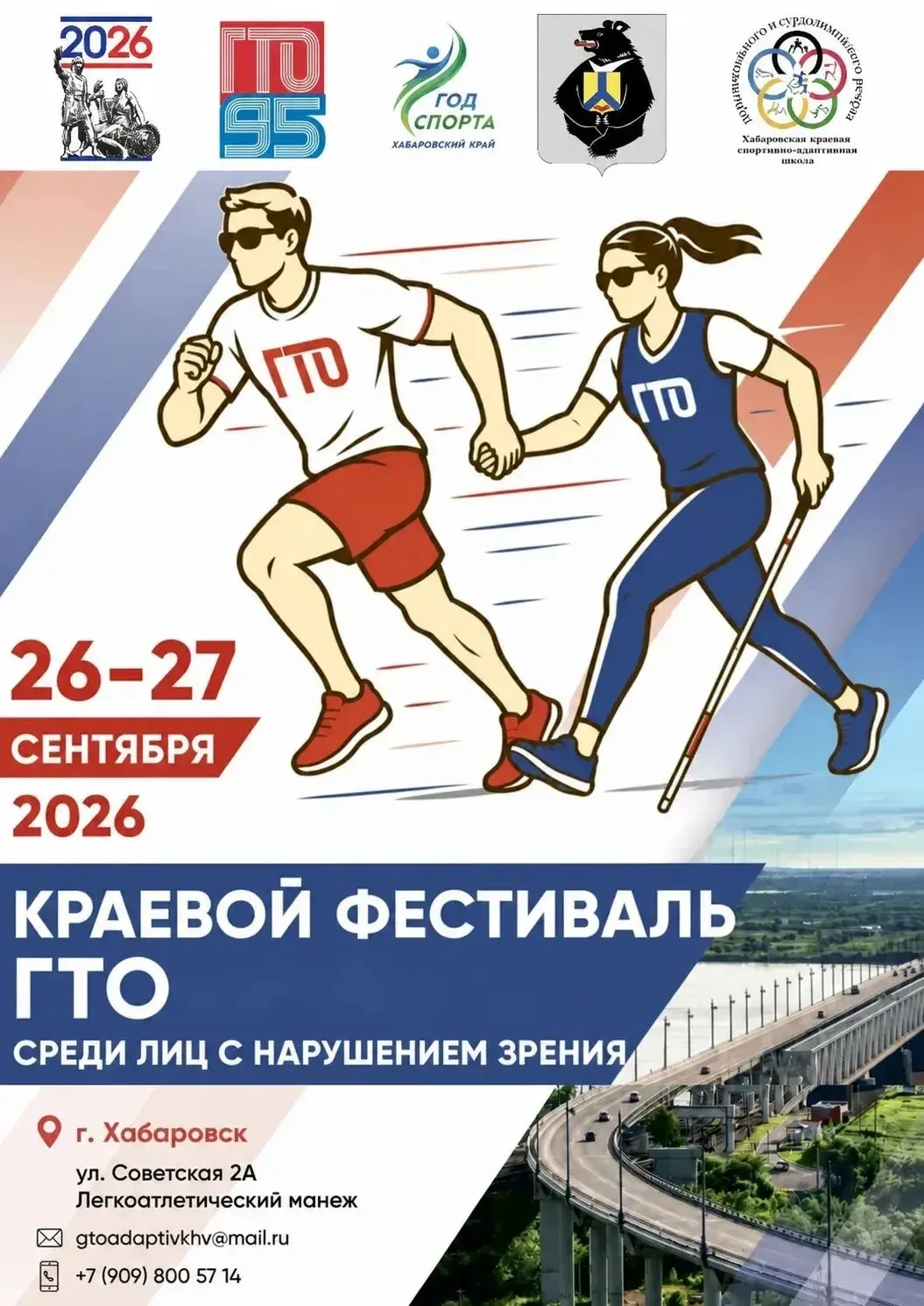 🏃‍♂️ Приглашаем на Краевой фестиваль ВФСК ГТО среди лиц с нарушением зрения!