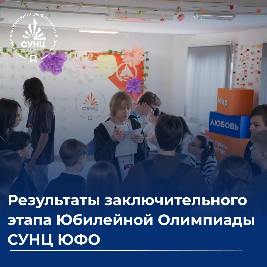 🚀 ДОЖДАЛИСЬ! Результаты заключительного этапа Юбилейной олимпиады СУНЦ ЮФО